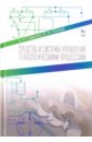 Средства и системы управления технологическими процессами. Учебное пособие - Гаврилов Александр Николаевич, Пятаков Юрий Владиславович