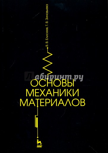 Основы механики материалов. Учебное пособие