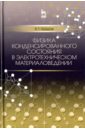 Кульков Виктор Геннадьевич Физика конденсированного состояния в электротехническом материаловедении