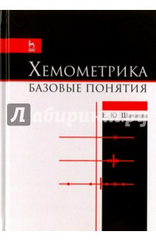 Хемометрика. Базовые понятия. Учебно-методическое пособие