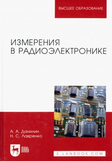 Измерения в радиоэлектронике. Учебное пособие