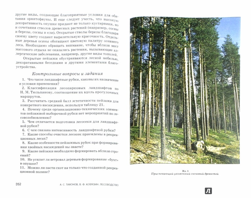 Лесоводство учебник