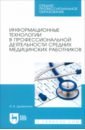 Дружинина Ирина Владимировна Информационные технологии в профессиональной деятельности средних медицинских работников. Уч. пос. чумаков александр николаевич философия в профессиональной деятельности уч пос