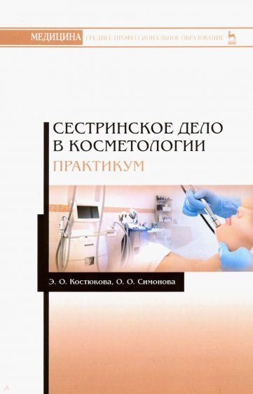 Сестринское дело в косметологии. Практикум. Учебное пособие