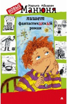 Обложка книги Манюня пишет фантастичЫскЫй роман, Абгарян Наринэ Юрьевна