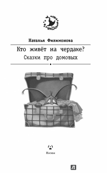 Иллюстрация 1 из 15 для Кто живёт на чердаке? Сказки про домовых - Наталья Филимонова | Лабиринт - книги. Источник: Лабиринт