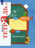 Математика. 3 класс. Рабочая тетрадь к учебнику В. Рудницкой, Т. Юдачевой. В 2-х частях. ФГОС