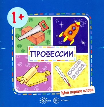 Мои первые слова. Профессии (для детей от 1-3 лет)