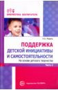Модель Наталья Александровна Поддержка детской инициативы и самостоятельности. Часть 2
