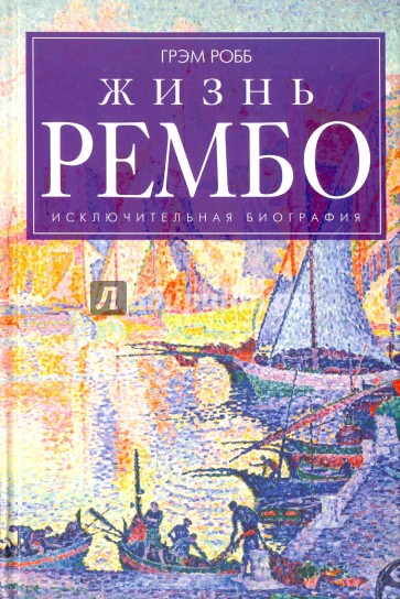 Жизнь Рембо