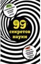 99 секретов науки - Сердцева Наталья Петровна