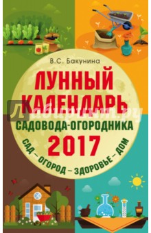 Лунный календарь садовода-огородника 2017