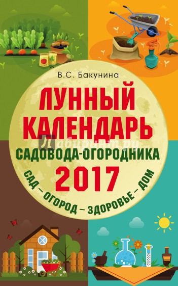 Лунный календарь садовода-огородника 2017