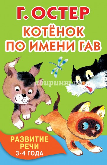 Котёнок по имени Гав. Развитие речи. 3-4 года