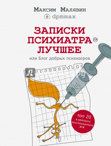 Записки психиатра. Лучшее, или Блог добрых психиатров