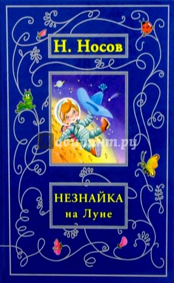 Незнайка на Луне: Роман-сказка в 4 ч.