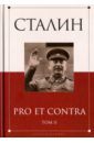 эйзенштейн pro et contra антология в 2 х томах том 2 Сталин. Pro et contra. Том 2