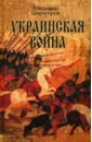 Широгоров Владимир Владимирович Украинская война. Вооруженная борьба за Восточную Европу в XVI-XVII вв. Книга I. Схватка за Русь