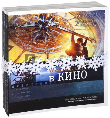Великие интервью о профессиях в кино. Комплект из 3-х книг