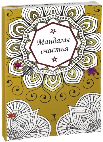 Мандалы счастья. Комплект из 4-х книг