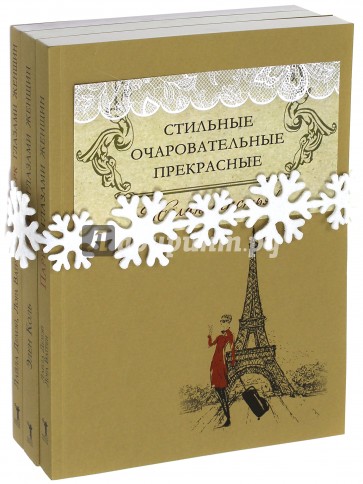 Стильные, очаровательные, прекрасные. Комплект из 3-х книг