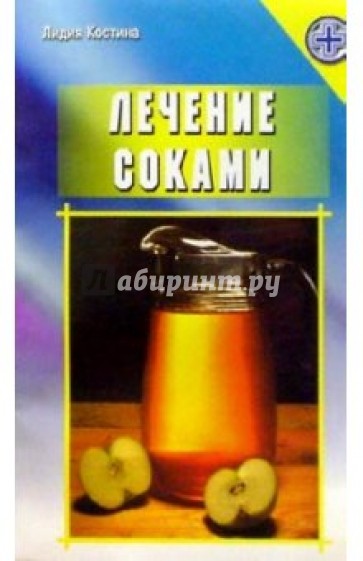 Лечение соками