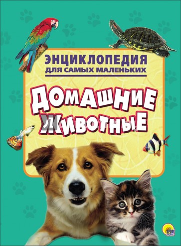 Энциклопедия. Домашние животные