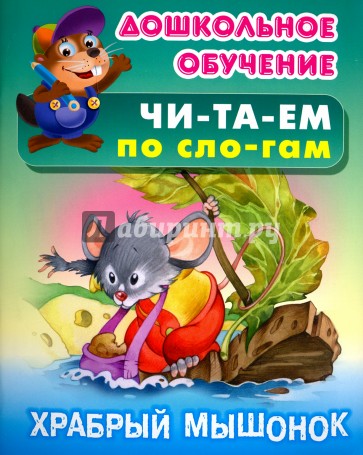 Храбрый мышонок