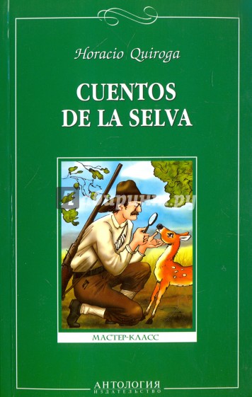 Сказки сельвы = Cuentos de la selva