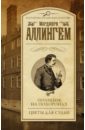 Полиция на похоронах. Цветы для судьи - Аллингем Марджери