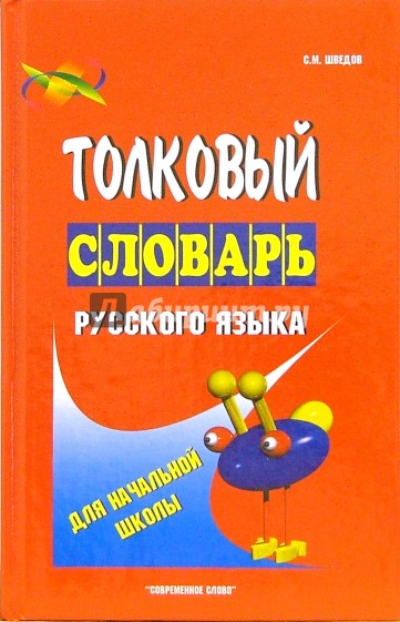 Толковый словарь русского языка для начальной школы