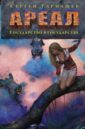 Ареал. Государство в государстве - Тармашев Сергей Сергеевич