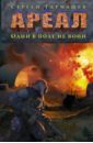 Ареал. Один в поле не воин - Тармашев Сергей Сергеевич