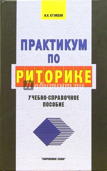 Пособие практикум. Книги по риторике. Кейсы по риторике. Риторика Кузнецов. Онлайн книги по риторике.