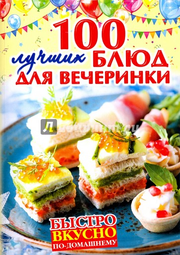 Быстро, вкусно, по-домашнему. 100 лучших блюд для вечеринки