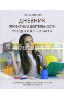 Дневник проектной деятельности учащегося 5-9 класса Педагогическое общество России
