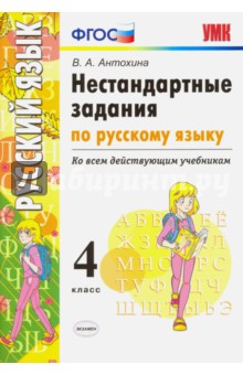 Русский язык. 4 класс. Нестандартные задания. Ко всем действующим учебникам. ФГОС Экзамен - фото 1