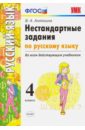 Антохина Валентина Александровна Русский язык. 4 класс. Нестандартные задания. Ко всем действующим учебникам. ФГОС антохина в умк нестандартные задания по русскому языку ко всем действующим учебникам 1 класс фгос