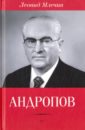 Млечин Леонид Михайлович Андропов