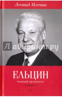 Обложка книги Ельцин. Первый президент, Млечин Леонид Михайлович
