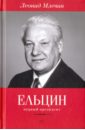Млечин Леонид Михайлович Ельцин. Первый президент