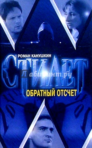 Обратный отсчет: Роман