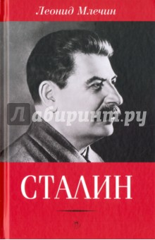 Обложка книги Сталин, Млечин Леонид Михайлович