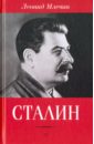 Млечин Леонид Михайлович Сталин сойма василий михайлович неизвестный сталин