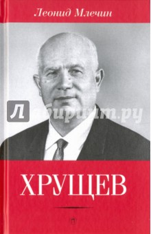 Обложка книги Хрущев, Млечин Леонид Михайлович