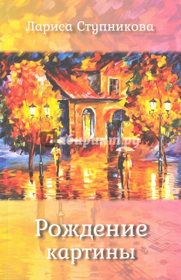 Рождение картины