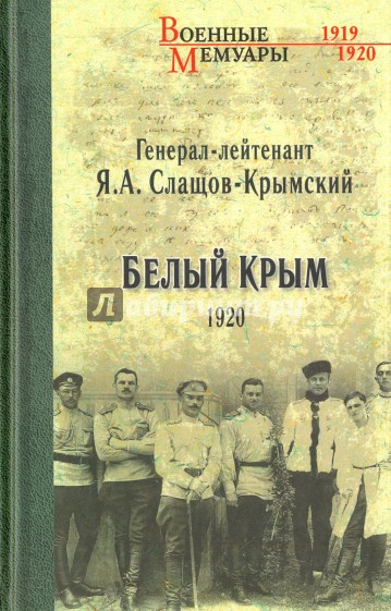 Белый Крым. 1920