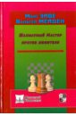 Эйве Макс, Мейден Вальтер Шахматный мастер против любителя эйве макс стратегия и тактика курс шахматных лекций шу эйве