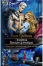 гусейнова ольга вадимовна галактика принцесса и генерал с автографом Гусейнова Ольга Вадимовна Галактика. Принцесса и Генерал