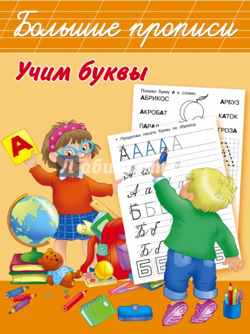 Учим буквы